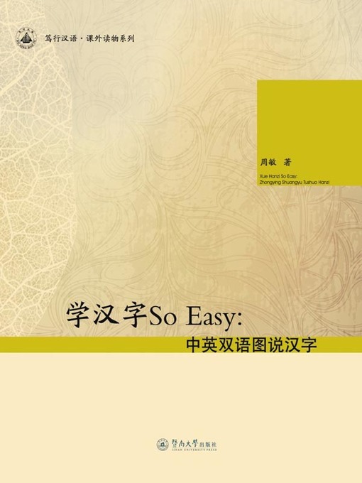 Cover image for 笃行汉语·课外读物系列·学汉字So Easy：中英双语图说汉字 (Learning Chinese Characters Reading Materials Series • So Easy: Illustrated Characters with Pictures )